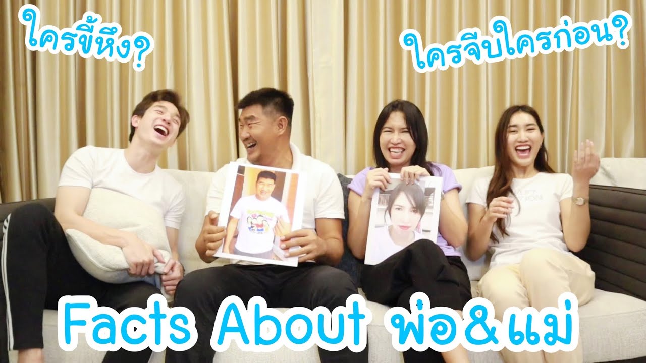 Facts About EP.2 พ่อ&แม่ เรื่องจริงของพ่อแม่ ยิ่งกว่าตงตงเบส!!!??