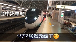 477新自強「綠」3000型列車,台中車站。