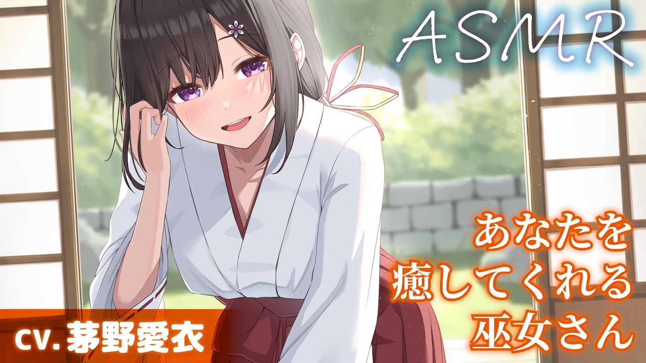 【CV.茅野愛衣】あなたを癒してくれる巫女さん【耳かき・添い寝】～『やがて散りゆく鏡の花へ』ASMR吉積舞編～