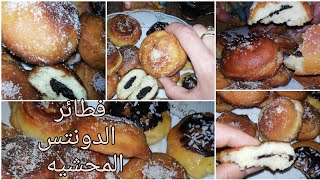 طريقة فطائر الدونتس المحشيه للفطار سهله وسريعه بحشوتين أجمل من بعض!!The way donuts pies