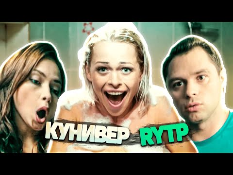 Видео: КУНИВЕР - НОВЫЙ ОБЩАК | RYTP / УНИВЕР - НОВАЯ ОБЩАГА | РИТП