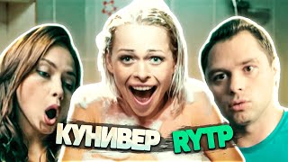 КУНИВЕР - НОВЫЙ ОБЩАК | RYTP / УНИВЕР - НОВАЯ ОБЩАГА | РИТП