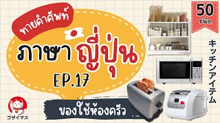 ทายคำศัพท์ภาษาญี่ปุ่น Ep.17 ของใช้ห้องครัว | gozaimasu