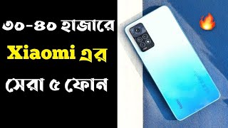 Top 5 Xiaomi Phone Under 40000 In Bangladesh 2022। 8GB+256GB। 40k Best Gaming Phone 2022 In Bd