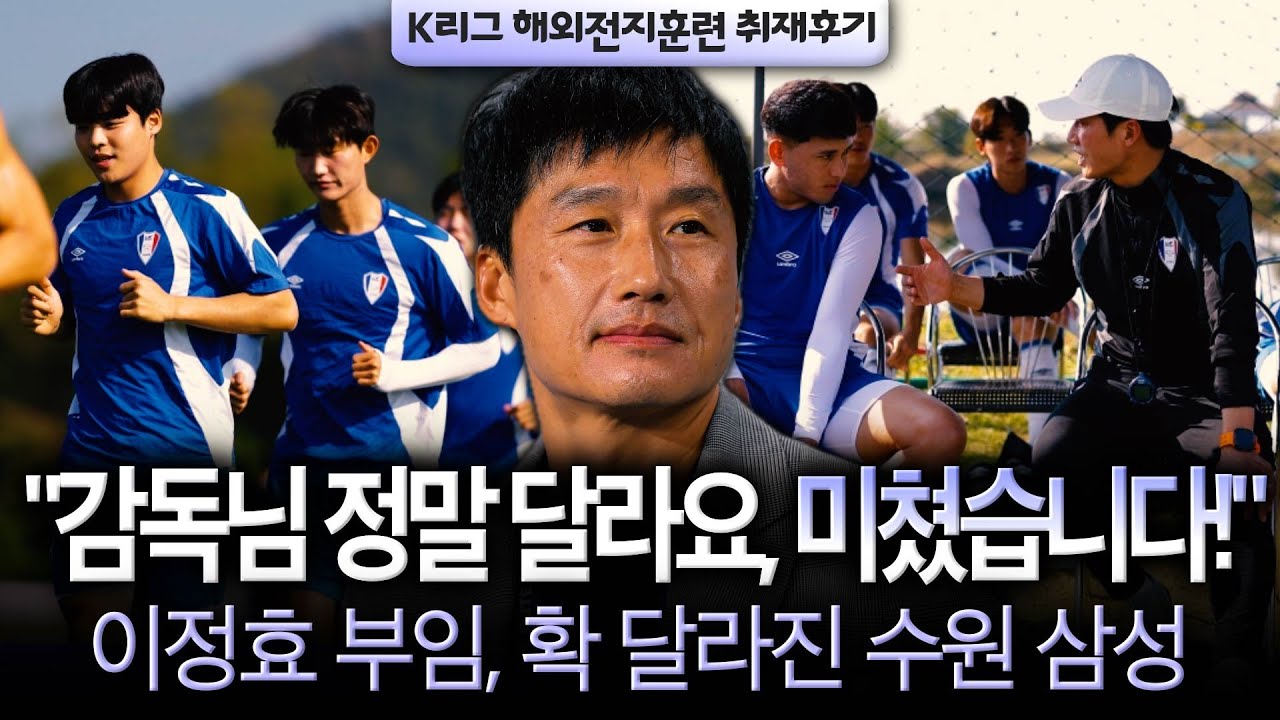 [현장취재기] 태국에서 이정효 감독 만나고 왔습니다 (수원삼성 전지훈련)