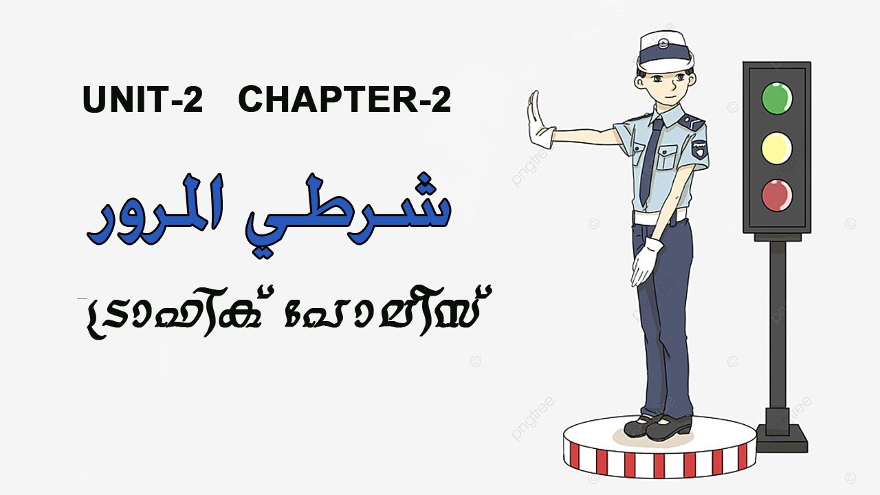 Plus two Arabic class in Malayalam, Shurthiyyul Muroor, (شرطي المرور) Unit-2, Chapter-2