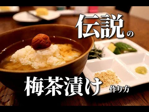 伝説の梅茶漬けの作り方 これさえ覚えれば旦那が浮気しなくなる 病的に旨い 最強出汁茶漬け Youtube