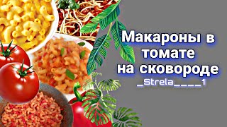 Готовим макароны в томате на сковороде (_Strela____1)