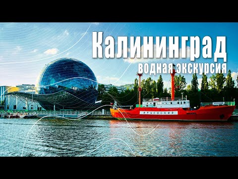 Водная экскурсия по реке Преголя | Калининград 2022