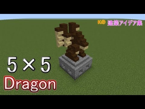 マインクラフト 5 5 Dragon 5 5 ドラゴンの作り方 建築アイデア集3 Youtube