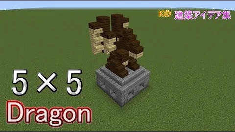 マイクラ ドラゴン 像