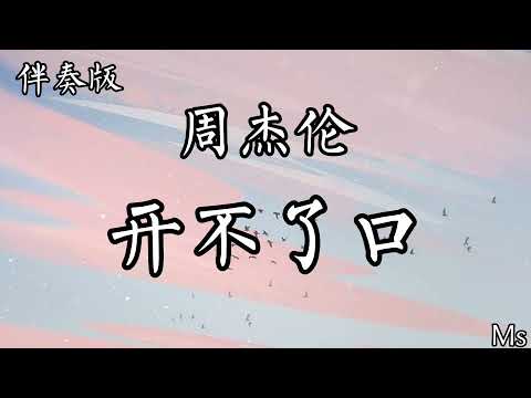 （伴奏版）开不了口 - 周杰伦 《歌词拼音》【就是开不了口知道我定会呵护着妳也逗妳笑】