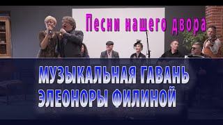 Музыкальная гавань Элеоноры Филиной песни народные дворовые (трейлер), 2021