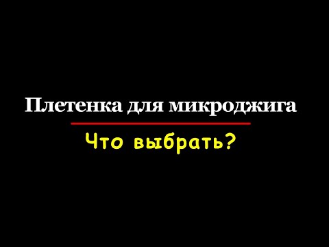 Плетенка для микроджига. Что выбрать?