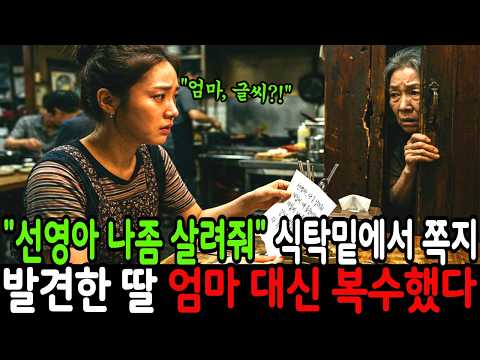 요양원을 옮긴 엄마가 지하실에서 발견, 식당 테이블 밑에 쪽지로 ‘선영아 살려줘, 독고가 내통장과 강남에 있는 건물 가지고 같다’ 독한 딸의 복수가 시작되었습니다 I 사이다사연