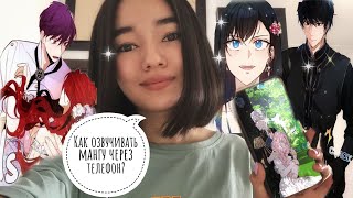 Как озвучивать мангу через телефон? [Озвучка манги] screenshot 4