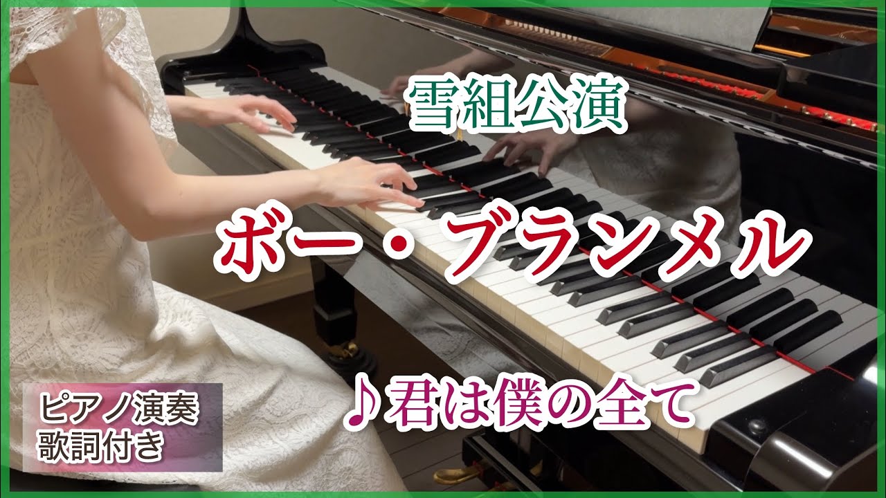 宝塚雪組「ボー・ブランメル」♪君は僕の全て ピアノ演奏