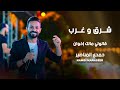 شرق وغرب - قالولي مالك اخوان - حمدي المناصير