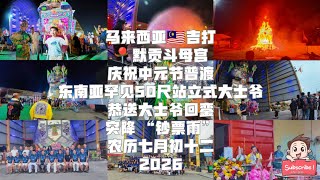 馬來西亞吉打默貢鬥母宮慶祝中元節 ~东南亚罕见站立式金身50尺 恭送大仕爺回鑾 突降 钞票雨 钱母 農歴七月初十二 2026