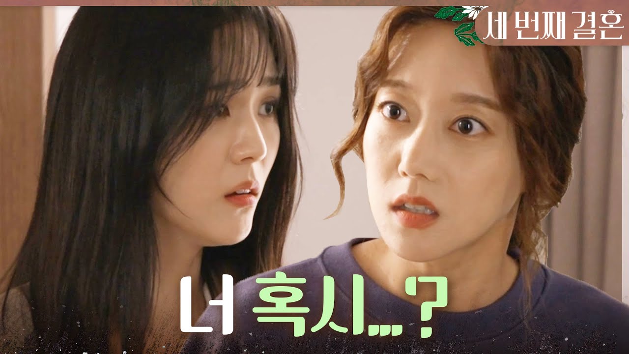 [세 번째 결혼] ＂너 혹시 임신한 거 아니니..?＂ 오승아X문지후 앞에서 입덧하는 오세영, MBC 231107 방송