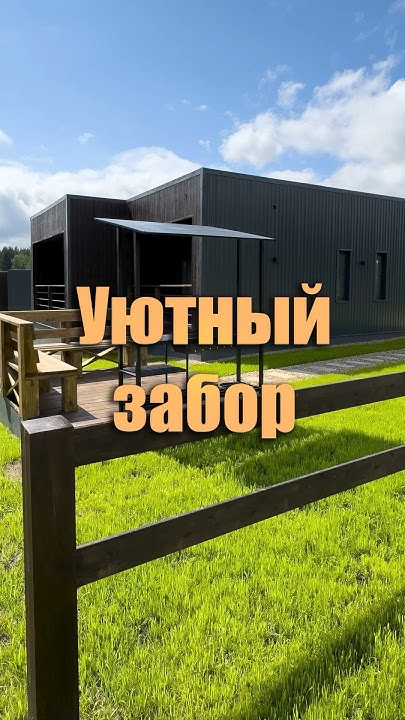 Уютный забор с озеленением на участке - YouTube