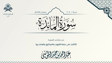 سورة المائدة كاملة | الشيخ : عبدالله الموسى | رمضان 1444هـ