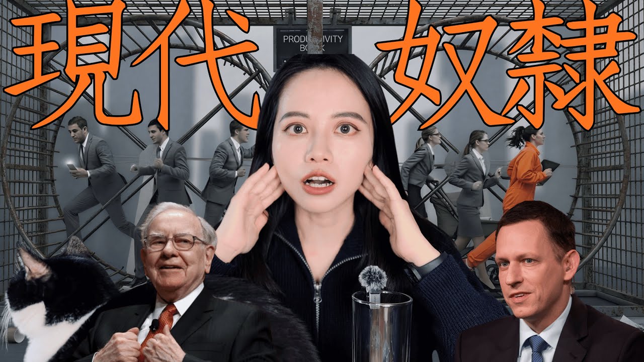 從高薪社畜 [被逼] 走向財富自由🤑