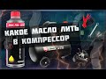 Какое масло лить в компрессор | Как поменять масло в компрессоре.