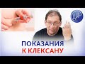 Клексан. Есть ли показания к клексану. Мутация F 13 гетеро и PAI 1 гомо. Отвечает Гузов И.И.