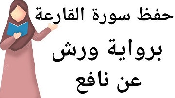 حفظ سورة القارعة برواية ورش بتكرار كل ءاية 5 مرات