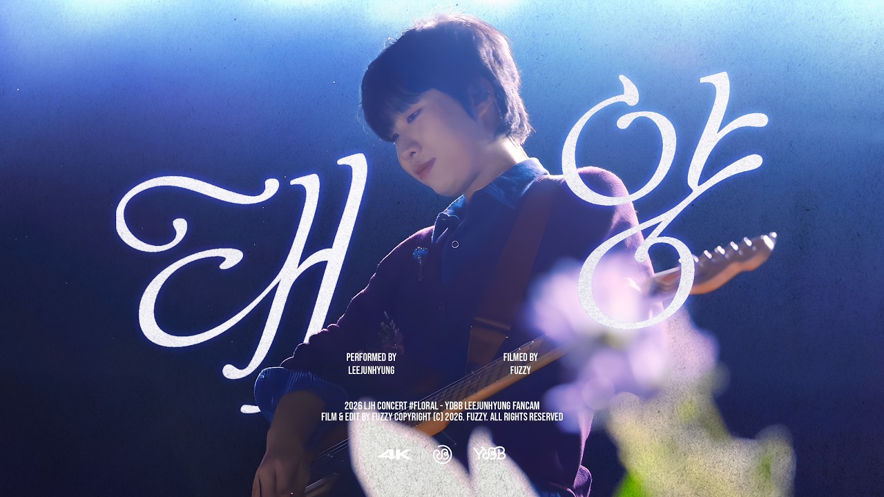 260102-0104 YdBB 유다빈밴드 이준형 - 태양 | #FLORAL STAGE MIX