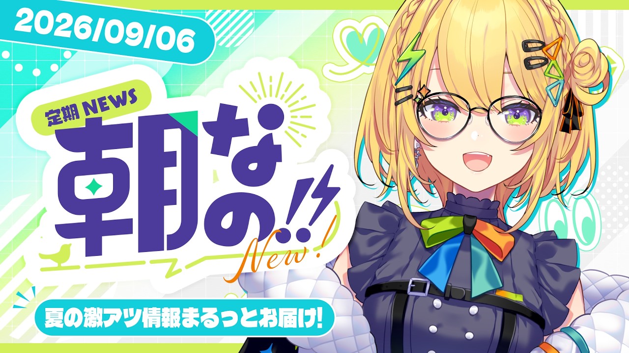 〖 ꫛᥱꪝ朝なの‼ 〗9月ｷﾀｰ！夏にあった激アツ情報をまるっと届け🔥休日の朝は朝なの.ᐟ.ᐟ〖 小鳥谷なの / すぺしゃりて 〗