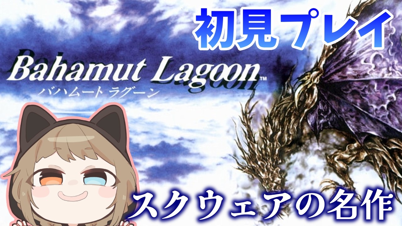 バハムートラグーン】#1 SFCスクウェアの名作やるゾ！【Bahamut Lagoon
