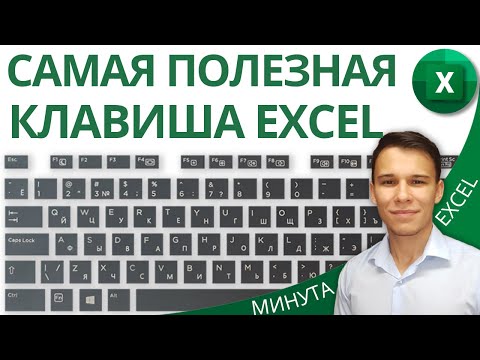 The most useful key for working in Excel