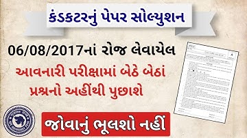 GSRTC કંડકટર 2017 પેપર સોલ્યુશન ll Gsrtc Conductor Old Paper solution ll official Paper