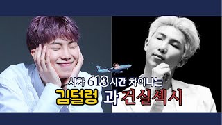 [방탄소년단/RM] 시차 613시간 차이나는 김남준 모음 (= 갭차이)