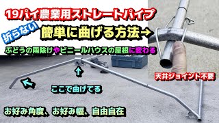 激安ぶどう三角雨除けを農業パイプ曲げて制作、DIY、19.1ストレートパイプを雨よけにフルカスタム、ビニールハウスの屋根にも、春に向けて葡萄栽培の準備中です(*'ω'*)