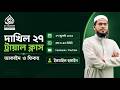 দাখিল 27 (সিক্স মান্থস স্পেশাল প্রোগ্রাম ) ১৫ দিন ট্রায়াল ক্লাস, আকাইদ ও ফিকহ। #দাখিল #attadreesac