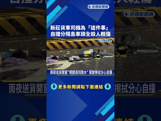 擦眼鏡雨滴釀禍! 新莊貨車司機自撞"車頭全毀"－民視新聞