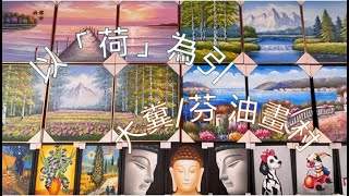 以「荷」為引來大自然靈感來「大糞/芬」油畫村實踐畫中畫表達情感Ep13 深圳有咩玩⁉️洪湖公園/大芬油畫村 中國油畫第一村Honghu Park &amp; Dagenham Village have fun