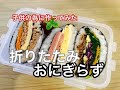 【折りたたみおにぎらず】今流行りのおにぎらずに初挑戦!簡単弁当