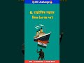 GK Questions || GK in Hindi | GK questions answers #viral #trending #shorts