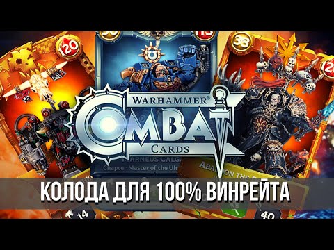 Warhammer Combat Cards | Колода со 100% винрейтом! 😎