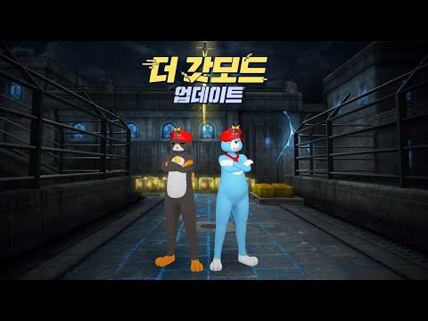 [서든어택] 더 갓모드 업데이트!