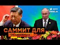 Путин НЮХНУЛ цветочки и ПРОДАЛСЯ Си Цзиньпину? В шоке ДАЖЕ ОРБАН