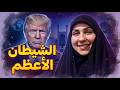 القبض على عليها ماذا تفعل زينب سليماني في أرض الشـ ـيطان الاعظم