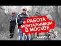 Работа монтажником в Москве. Обзор работы. Часть 2