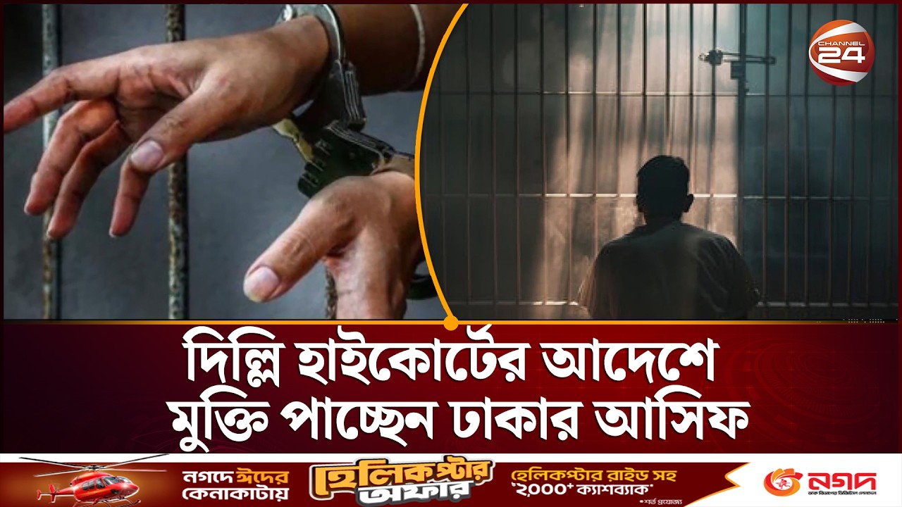 ২২ বছরের বন্দিজীবন শেষ! দিল্লি হাইকোর্টের আদেশে মুক্তি পাচ্ছেন ঢাকার আসিফ |Asif Release | Channel 24