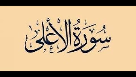 قراءة ممتعة برواية ورش،الجزء الثلاثون الحزب الثاني (60)،للمقرئ الشيخ يوسف الجزائري سورة الأعلى