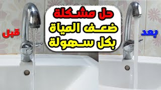 حل مشكلة ضعف المياة في الحنفية 💧